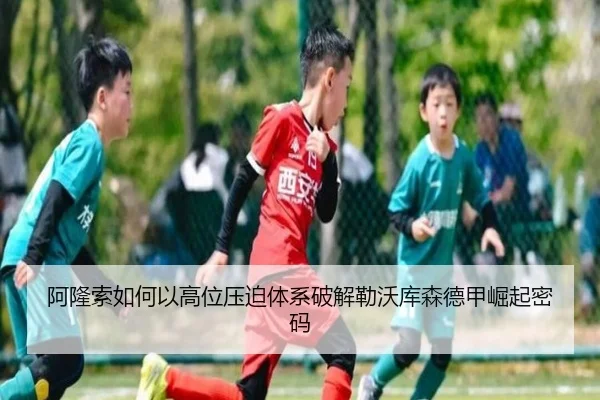 阿隆索如何以高位压迫体系破解勒沃库森德甲崛起密码