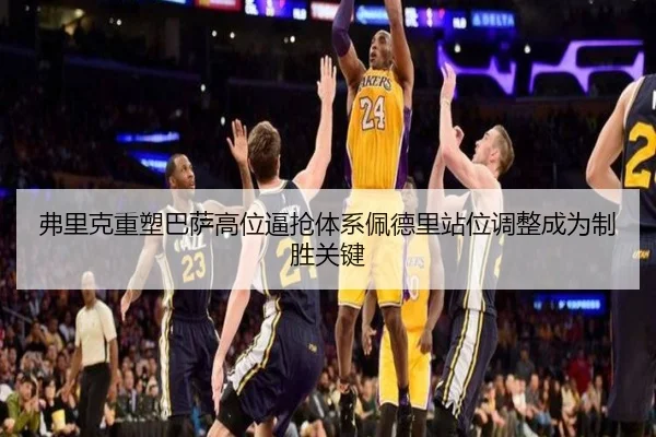 弗里克重塑巴萨高位逼抢体系佩德里站位调整成为制胜关键