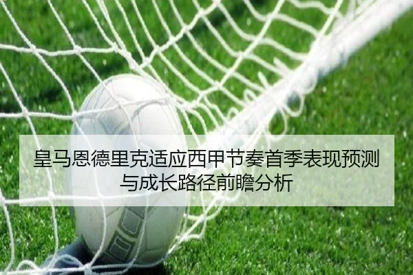 皇马恩德里克适应西甲节奏首季表现预测与成长路径前瞻分析