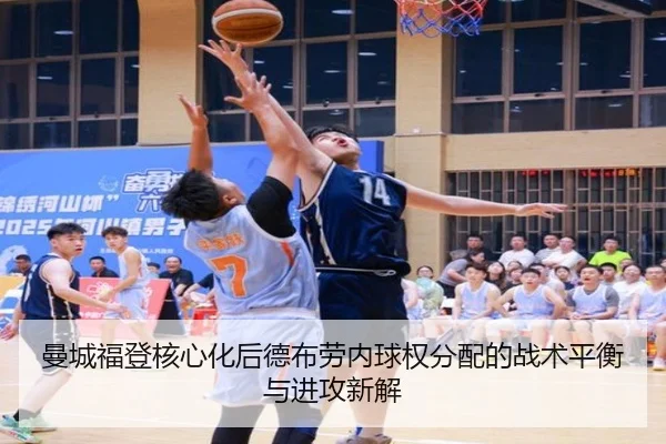 曼城福登核心化后德布劳内球权分配的战术平衡与进攻新解