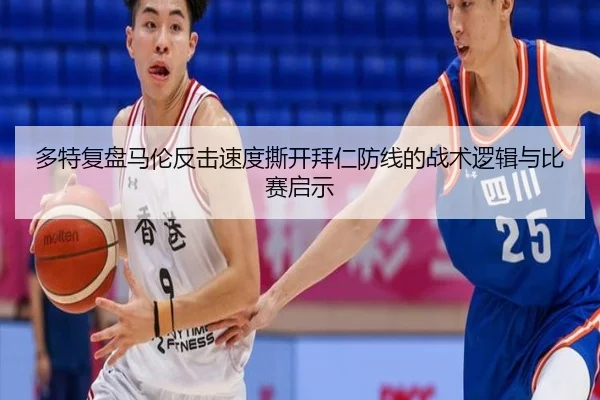 多特复盘马伦反击速度撕开拜仁防线的战术逻辑与比赛启示