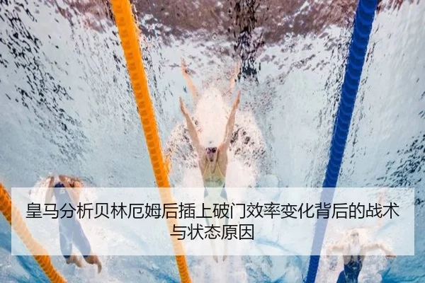 皇马分析贝林厄姆后插上破门效率变化背后的战术与状态原因