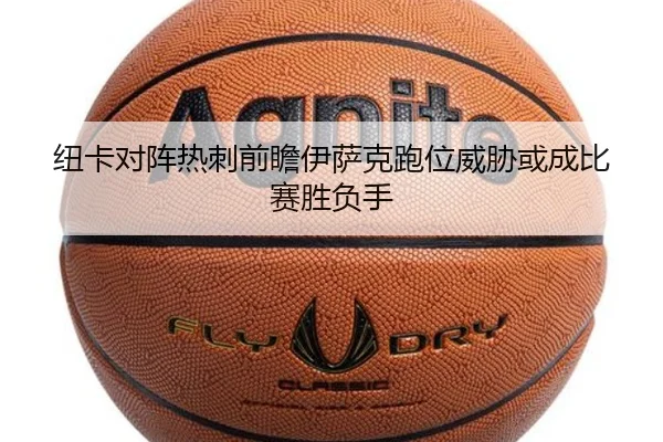 纽卡对阵热刺前瞻伊萨克跑位威胁或成比赛胜负手
