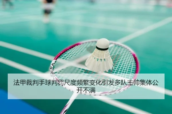 法甲裁判手球判罚尺度频繁变化引发多队主帅集体公开不满