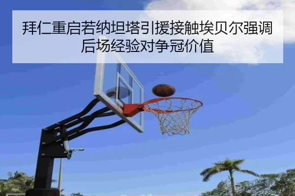 拜仁重启若纳坦塔引援接触埃贝尔强调后场经验对争冠价值