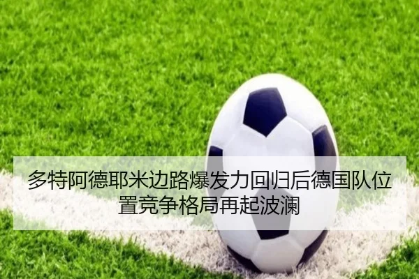 多特阿德耶米边路爆发力回归后德国队位置竞争格局再起波澜