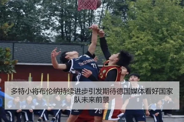 多特小将布伦纳持续进步引发期待德国媒体看好国家队未来前景