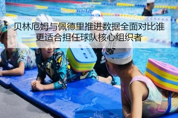 贝林厄姆与佩德里推进数据全面对比谁更适合担任球队核心组织者